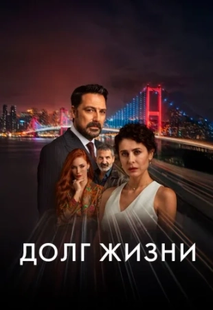 Долг жизни